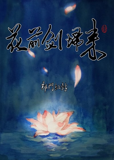 （剑三同人）剑网三 花前剑归来