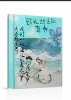 青春那些年我们一起追过的夏天