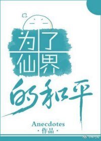 《为了仙界的和平》