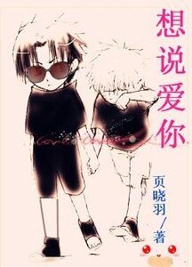 想说唉你