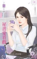 秘书爱看戏（秘书无良系列之二）