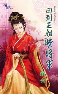 回到王朝睡将军（重生是啥鬼玩意之二）