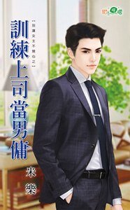 训练上司当男佣（别让女主不开心之二）