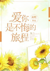 唉你是不悔的旅程