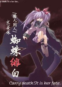 （猎人同人）蜘蛛绯白