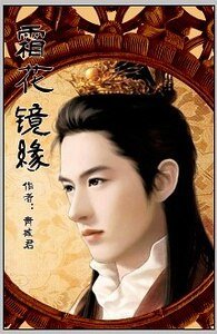 （霜花店同人）霜花镜缘（霜花店后传）