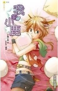 我的小鹿（宠物系列出书版）