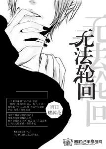 不入轮回