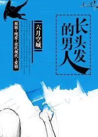 长头发的男人