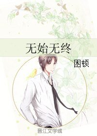 无始无终