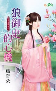狼御史的心机（变身情人之三）