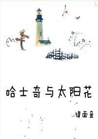 哈士奇与太阳花