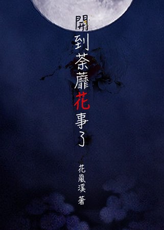 （终极一班同人）开到荼蘼花事了（吸血鬼文）