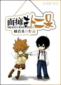 面瘫扑二呆