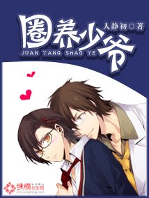 圈养少爷