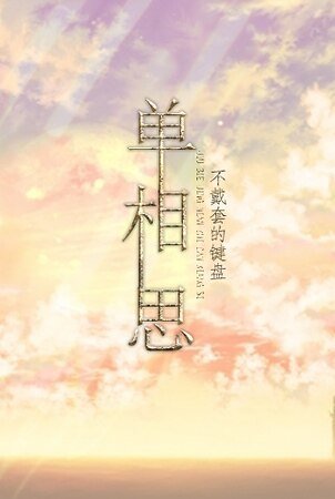 久别经年之单相思