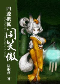 （笑傲同人）四爷携狐闯笑傲