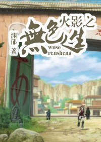 （火影同人）火影之无色人生