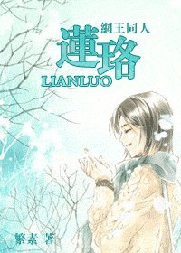 （网王）莲珞（BG）