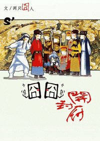 (七五同人)囧囧开封府