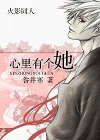 (火影同人)心里有个她