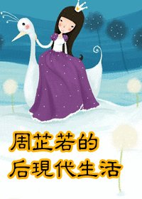 （武侠同人）周芷若的后现代生活