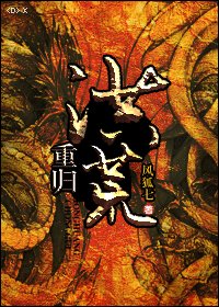 重归洪荒