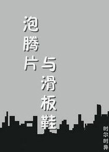 （ 全职高手同人）泡腾片和滑板鞋