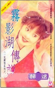 雾影湖传说（一见钟情系列之二）