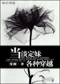 （综漫同人）当淡定妹各种穿越