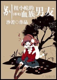 (暮光同人)别扭小蛇的血族男友