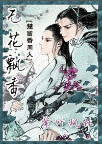 (楚留香同人)无花飘香