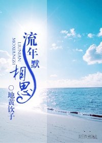 流年默相思