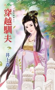 穿越驯夫（篡位嫡妻之二）