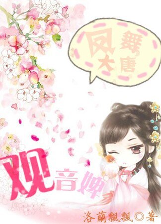 凤舞大唐：观音婢