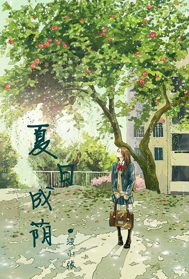 夏日成荫 