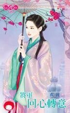 将军回心转意