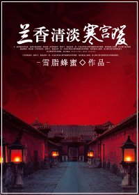 兰香清淡寒宫暖