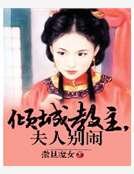 《倾城教主,夫人别闹》