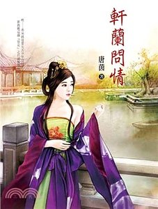 轩兰问情