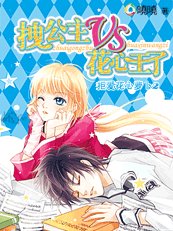拒爱2：公主vs王子