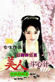 红颜醉红言：美人斗心计