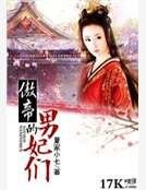 傲帝的男妃们