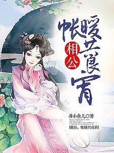 相公，帐暖共良宵