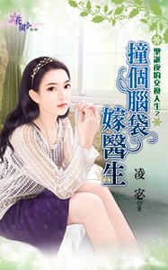 撞个脑袋嫁医生（圣诞夜的交换人生之三）