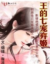 王的七宠弃姬