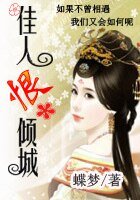 盛世沉浮：佳人恨倾城