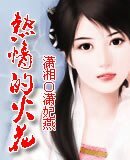 热情的火花
