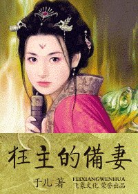 狂主的备妻（拈玉传之三）