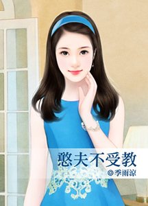 憨夫不受教（脸红红系列/出书版）